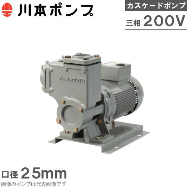 川本ポンプ 自吸式ポンプ カスケードポンプ CS-256-C0.2T 0.2kW 200V