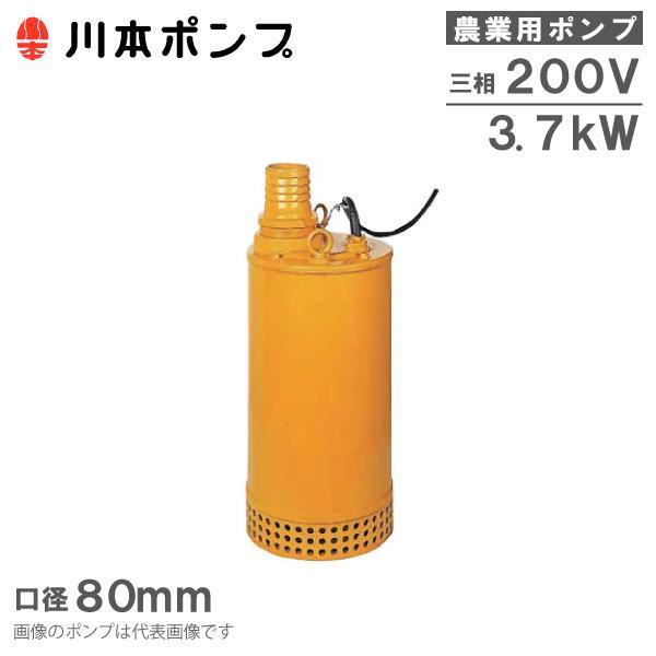 川本ポンプ 水中ポンプ 200V 農業用 揚水ポンプ DUH806-3.7 80mm 3.7kw