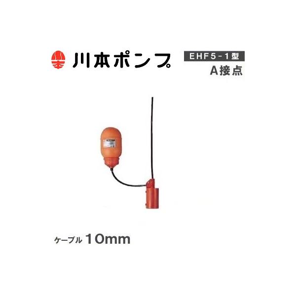 ☆川本製作所 川本ポンプ KAWAMOTO PUMP EHF5-1×10S フロートスイッチ ケーブル 10m◆大切な水をあなたへ 川本製作所 EHF5-1X10S 海水用 - ポンプショップアクア