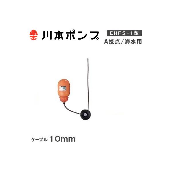 カワモト 水中ポンプ ステンレス製 フロートスイッチ付き 川本ポンプ 水中ポンプ用 フロートスイッチ EHF5-1-S ケーブル10m A