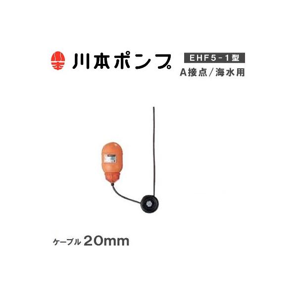 未使用品　川本ポンプ　水中ポンプ用フロートスイッチ　 EHF5-1X10 新品 川本ポンプ 水中ポンプ用フロートスイッチ EHF5-1X10 - メルカリ