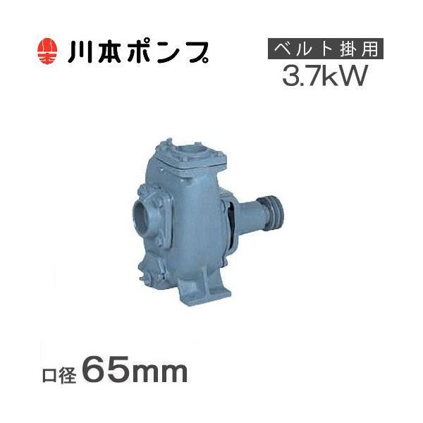 川本ポンプ 単体ポンプ 自給式ベルト掛ポンプ FSR-65-A 65mm 左回転