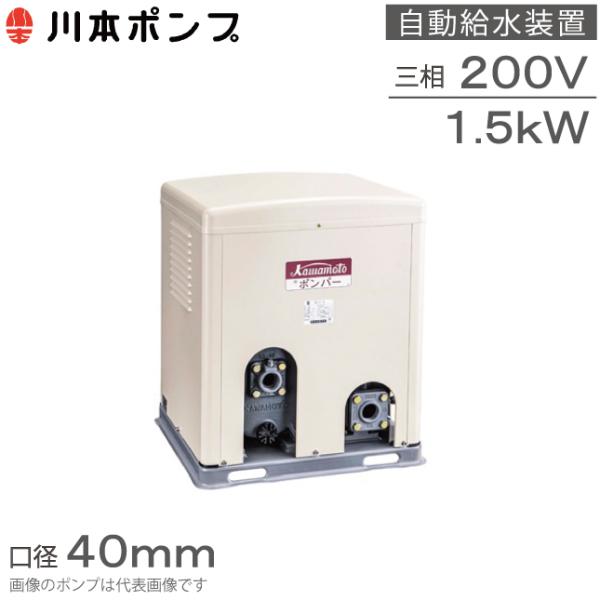 給水機　ポンプ　川本製作所 川本ポンプ 給水ポンプ 自動給水装置 ポンパーG GS3-405CE1.5B GS3