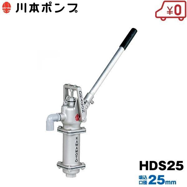 人気満点 川本ポンプ 井戸ポンプ 手押しポンプ 25mm HDS25 手動ポンプ 手 散水・水栓・水周り