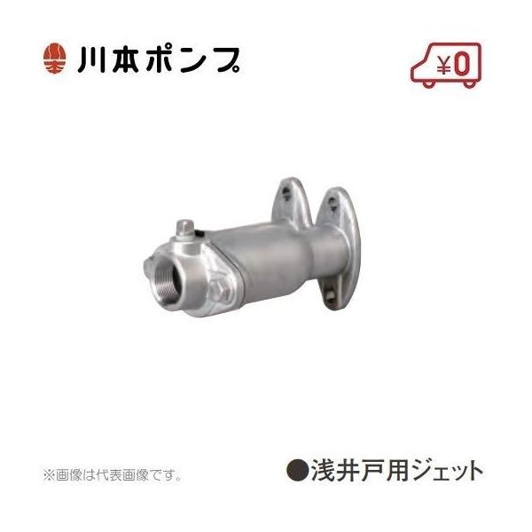 川本ポンプ 浅井戸ポンプ用ジェット A11 カワエースジェットJF250S