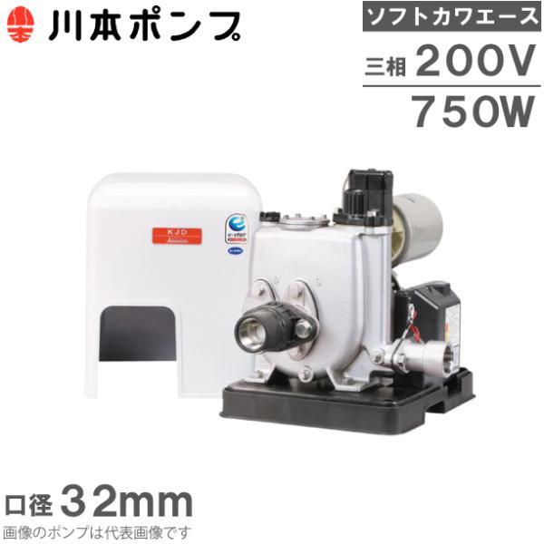 川本ポンプ 加圧ポンプ 給水補助加圧装置 KJD750S2 200V 0.75kw 32mm