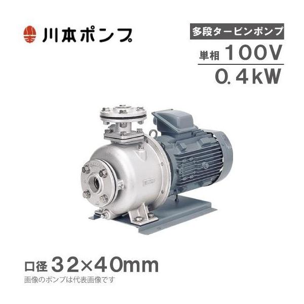 川本ポンプ ステンレス製多段タービンポンプ KR4-326-CN0.4S 60HZ/100V 