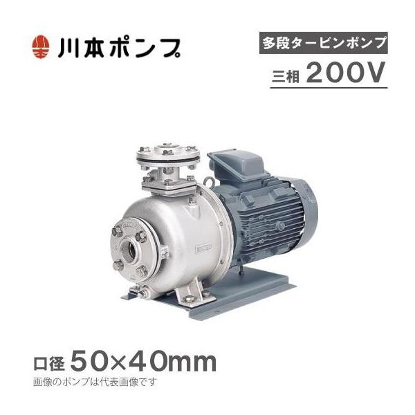 川本ポンプ ステンレス製多段タービンポンプ KR5-505CE3.7/KR5-506CE3