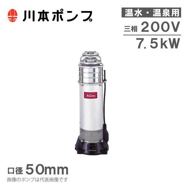 川本ポンプ 温水用 水中ポンプ ステンレス製タービンポンプ KURH2-506
