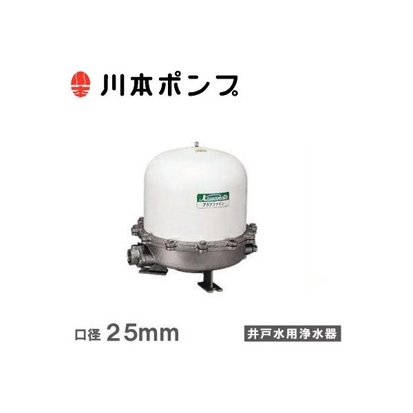 川本ポンプ 井戸ポンプ用浄水器 井戸水 ろ過装置 アクアファイン 川本ポンプ 井戸ポンプ用浄水器 井戸水 ろ過装置 アクアファイン