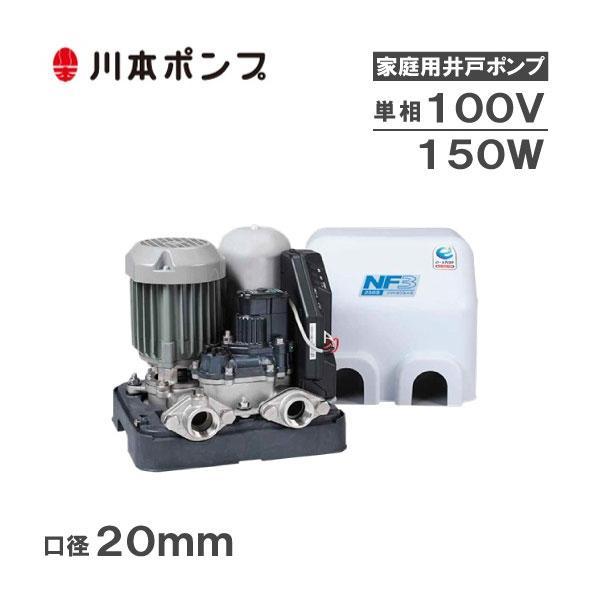 浅井戸ポンプ　ソフトカワエース ステンレス＆インバーター　NF2-150SJ 川本ポンプ 井戸ポンプ ソフトカワエース NF3-150S 150W/100V 家庭用