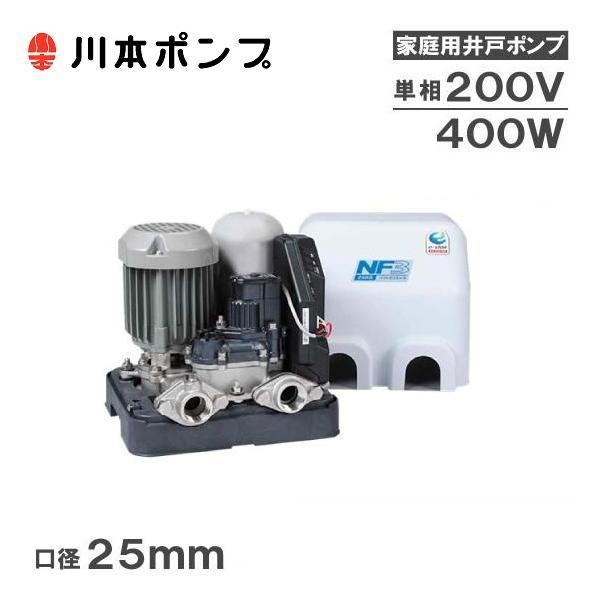 川本ポンプ 井戸ポンプ ソフトカワエース NF3-400S2 400W/単相200V