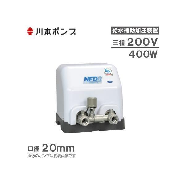 加圧ポンプ 再値下げ 川本ポンプ 給水補助加圧装置 NFD-400T 200V 給水加圧ポンプ 加圧給水