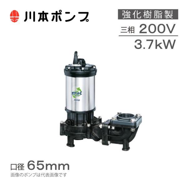 川本ポンプ 強化樹脂製 水中ポンプ 汚水汚物用 WUE-656-3.7 WUE-655