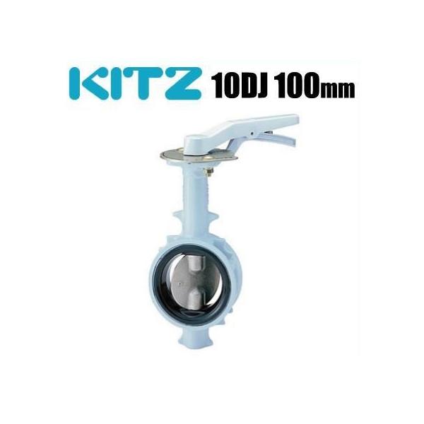 バルブ　KITZ製G-10NFJUE 100A バタフライバルブ　1個 バルブを豊富に在庫｜G-10BJUF バタフライバルブ (ギア式・10K)アルミ