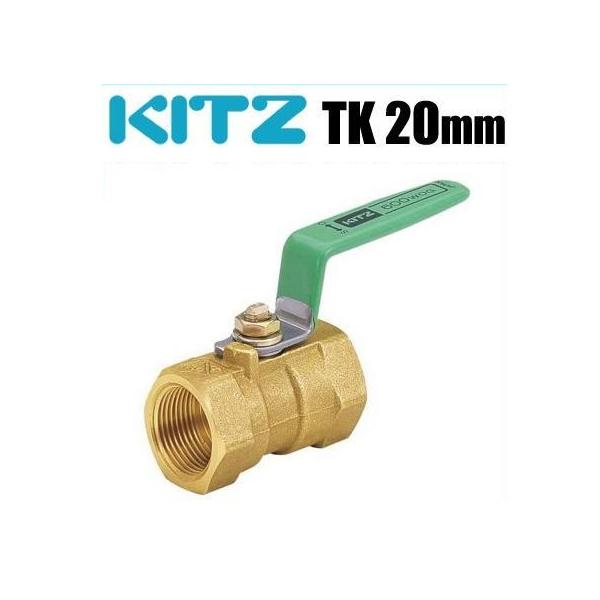 KITZ ボールバルブ 黄銅 600型/TK-20A 20mm キッツ Tボール つなぎ