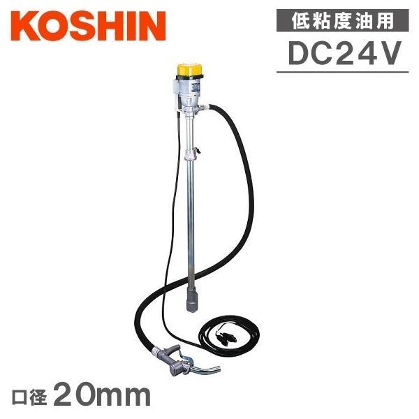 工進 灯油ポンプ 電動 A重油 給油ポンプ ドラムポンプ FD24 24V