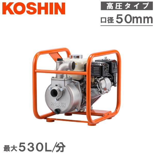 ★運気上昇中★( ´ ▽ ` )　KOSHIN エンジンポンプ 工進 エンジンポンプ 高圧タイプ 4サイクル SEH50V 50mm 散水ポンプ