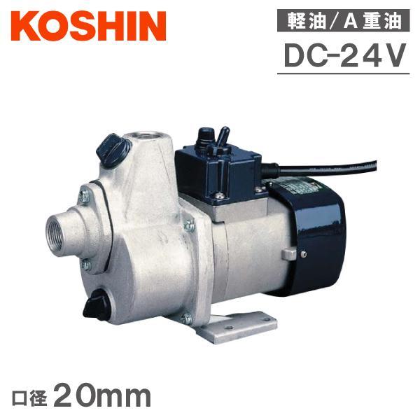 工進 給油ポンプ 電動 A重油 オイルポンプ FS-24D 24V 移送ポンプ 電動