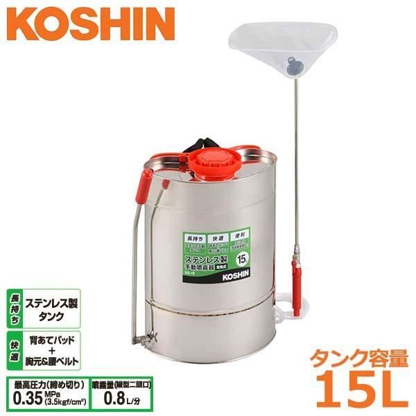 工進 噴霧器 ステンレス製 15L SS-15 背負い式 噴霧機 ダイヤフラム