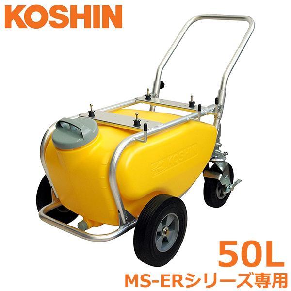 工進 MS-ERシリーズ専用 タンクキャリー 50L TK-50N 動噴 動力噴霧器 