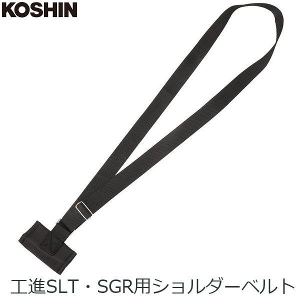 スマートコーシン 工進 ショルダーベルト 充電式草刈機用 SGR-1820/SLT