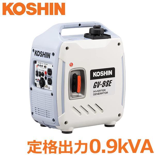 工進 発電機 インバーター 正弦波 0.9kVA GV-9SE 静音 低騒音 小型 