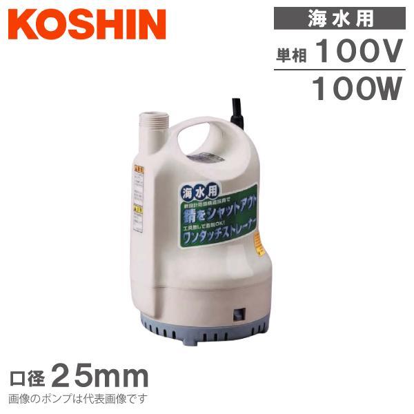 工進 海水用水中ポンプ 100V 海水用 小型 排水ポンプ SK52510/SK62510 海水ポンプ ビルジポンプ 船具