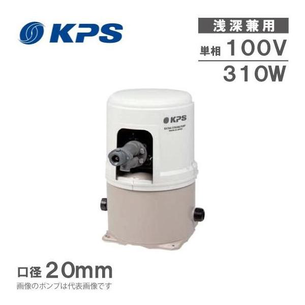 KPS工業 井戸用ポンプ 浅深兼用 100V PC-H150F PC-H150S 家庭用 給水