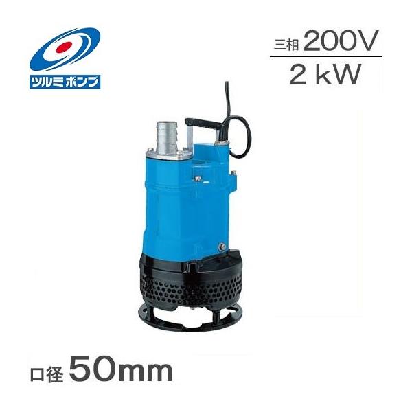 ツルミポンプ 水中ポンプ 汚水 汚泥用 工事用ポンプ 200V サンド用