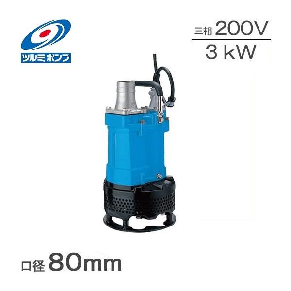 ツルミポンプ 水中ポンプ 汚水 汚泥用 工事用ポンプ 200V 泥水サンド用