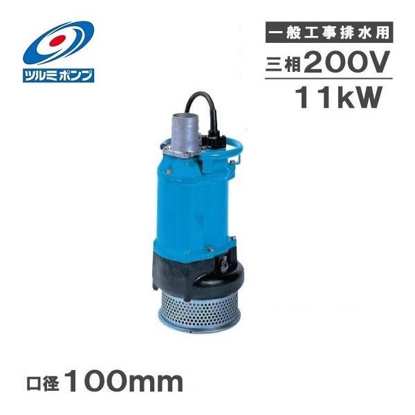 ツルミポンプ ツルミ 水中ポンプ 一般工事用 排水ポンプ KTZ411 200V 4