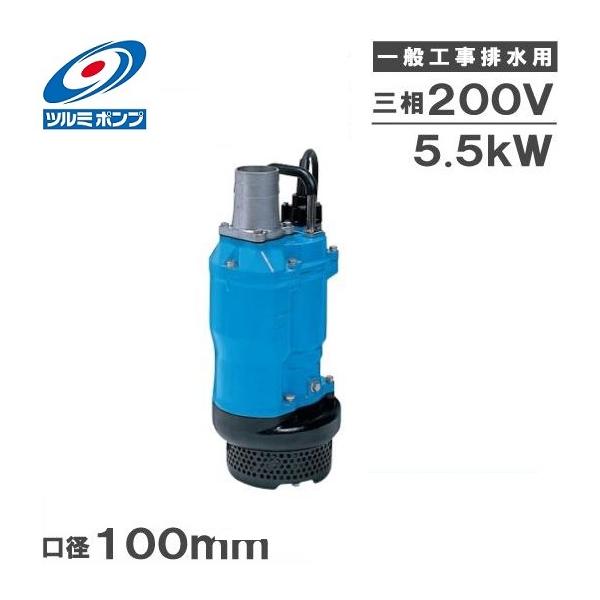 ツルミポンプ 水中ポンプ 4インチ 一般工事用排水ポンプ KTZ45.5 口径
