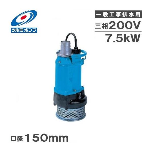 ツルミポンプ ツルミ 水中ポンプ 一般工事用 排水ポンプ 鶴見 KTZ67.5