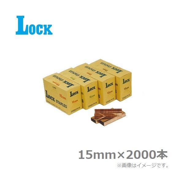 Lock 封函機用 コノ字封函針 15mm 2000本入り ステープル ステイプル ロック封函機１５ミリ用
