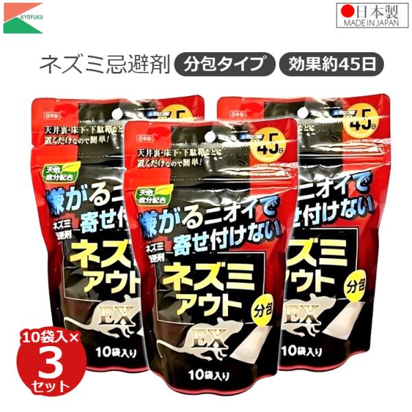 アフティ ネズミ 忌避剤 分包タイプ 10袋入り×3個セット (分包30袋分