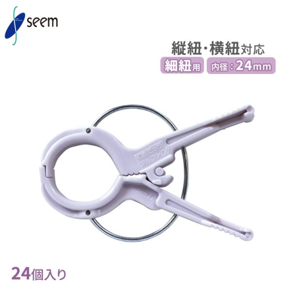 誘引クリップ くきたっちアルファ 24mm 細紐用 24個入り 園芸クリップ