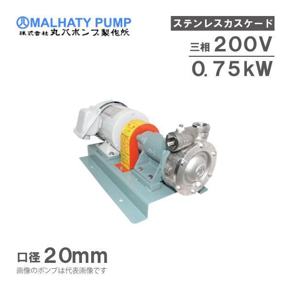 丸 丸八ポンプ ステンレス製 カスケードポンプ CB-27M型 20mm 0.75kw 200V