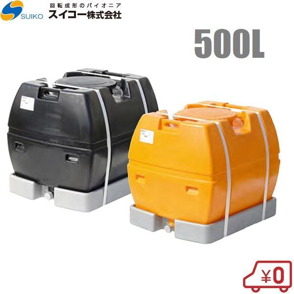 法人様限定 スイコー ローリータンク 500L スカット型 オレンジ/黒