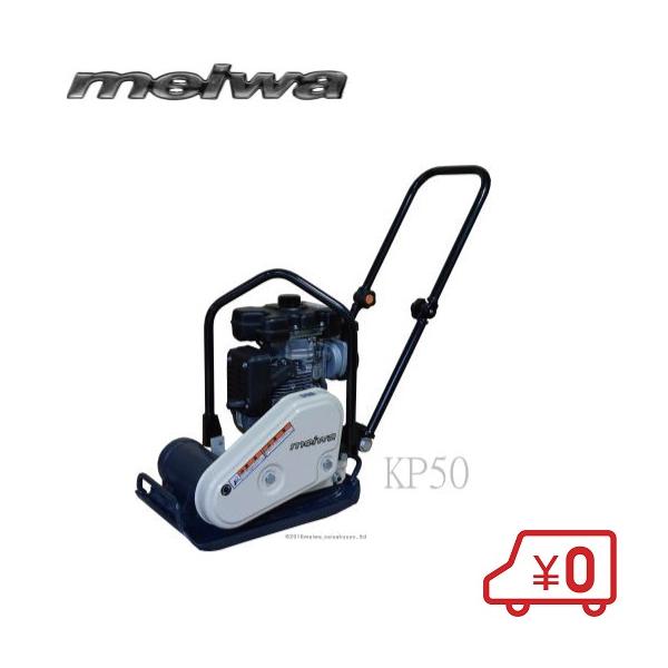 明和製作所 プレート KP50 転圧プレート 転圧機 ランマ ランマー