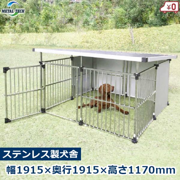 犬小屋　犬舎　屋根付きサークル　一坪タイプ ssn-alpresse_metal-dfs-m2