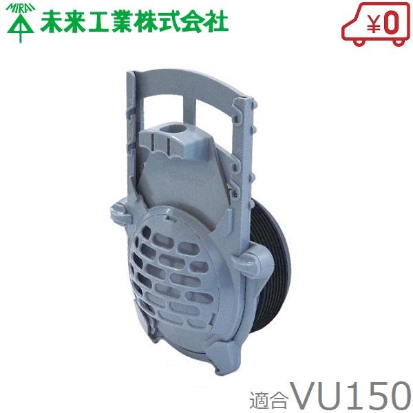 未来工業 水田給水口 水口栓 水田用 水口分水栓 VU150
