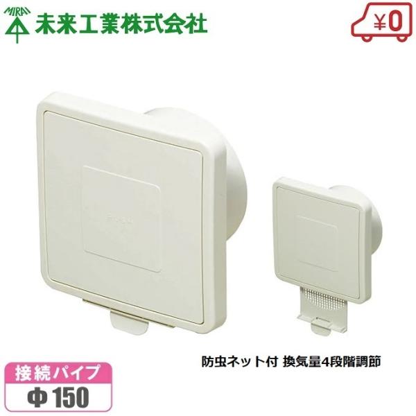 未来工業 換気口 防虫ネット付 換気4段階調節 150mm 換気
