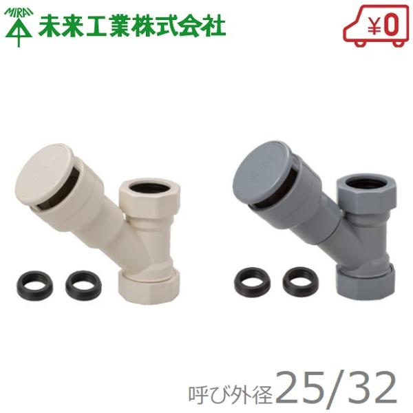 未来工業 通気弁 φ32 排水用 防虫ネット付 通気スイスイミニ VVD-32YS