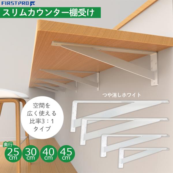 ■用途■・空間を広く使用でき、目立ちにくい設計のカウンターブラケット棚受けです。・キッチンカウンター、洗面カウンター、対面カウンター、デスクカウンター、陳列棚、棚受などに。■特長■・天板側(Ｌ1)と壁側(Ｌ2)の寸法比率が約3:1で空間を広...