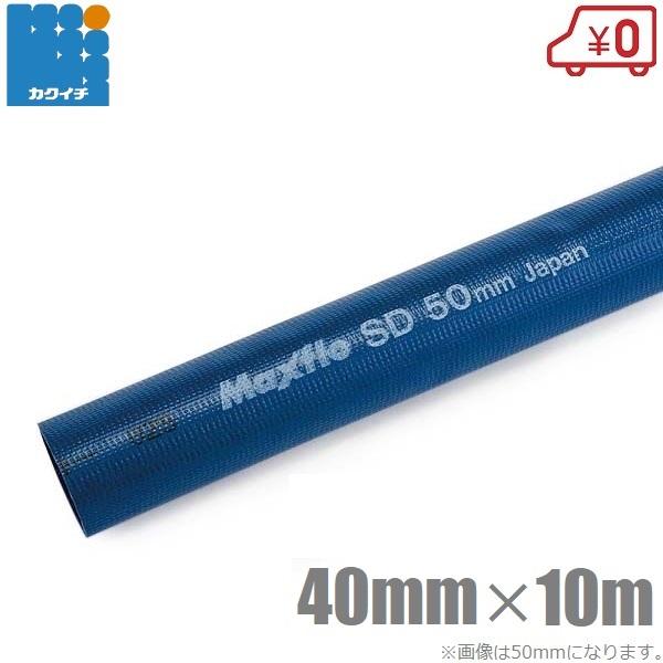 カクイチ 排水ホース 送水ホース 散水ホース マックスフローSD 40mm 10m 農業用ホース 工業用ホース エンジンポンプ用 水中ポンプ 揚水用