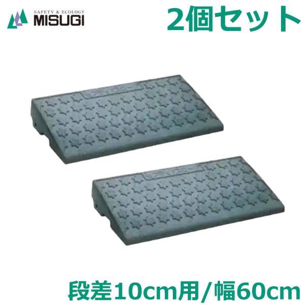 段差プレート 2個セット 高さ10cm用 幅60cm セフティスロープ グレー 