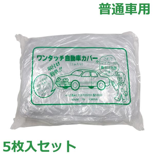 自動車養生カバー 軽自動車用 5枚セット 透明 4300×6000mm ゴム付き 