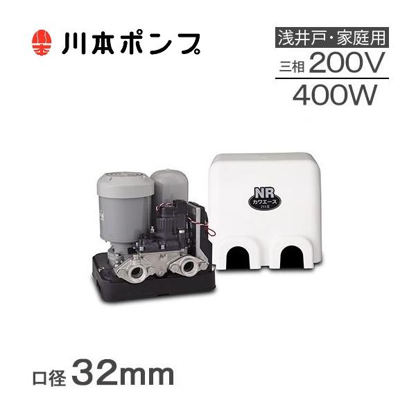 川本 井戸ポンプ 200V 給水ポンプ カワエース N3-405THN N3-406THN