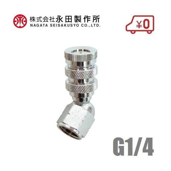 永田製作所 自在1頭口 G1/4 スプレーノズル 動噴ノズル 噴霧ノズル